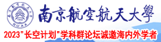 美女被操啊啊啊啊啊在线观看南京航空航天大学2023“长空计划”学科群论坛诚邀海内外学者